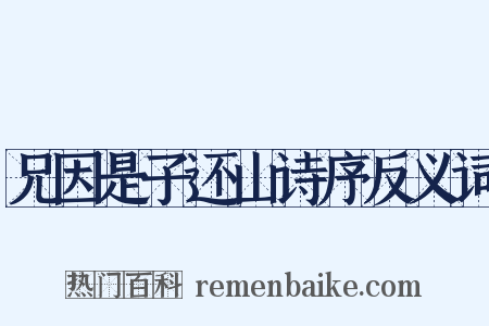 兄因是子还山诗序反义词是什么意思的图片